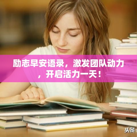 勵(lì)志早安語錄，激發(fā)團(tuán)隊(duì)動(dòng)力，開啟活力一天！