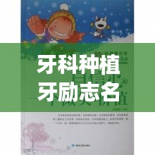 牙科種植牙勵(lì)志名言，重拾自信微笑的力量！