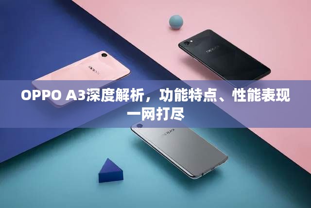 OPPO A3深度解析，功能特點、性能表現(xiàn)一網(wǎng)打盡