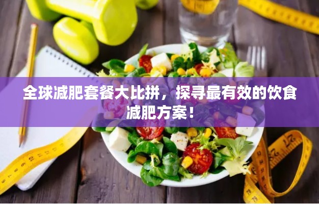 全球減肥套餐大比拼，探尋最有效的飲食減肥方案！