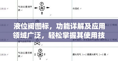 液位閥圖標(biāo)，功能詳解及應(yīng)用領(lǐng)域廣泛，輕松掌握其使用技巧！
