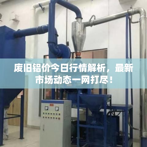 廢舊鋁價今日行情解析，最新市場動態(tài)一網(wǎng)打盡！