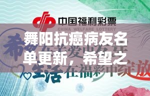 舞陽抗癌病友名單更新，希望之花綻放，攜手共筑抗癌長(zhǎng)城