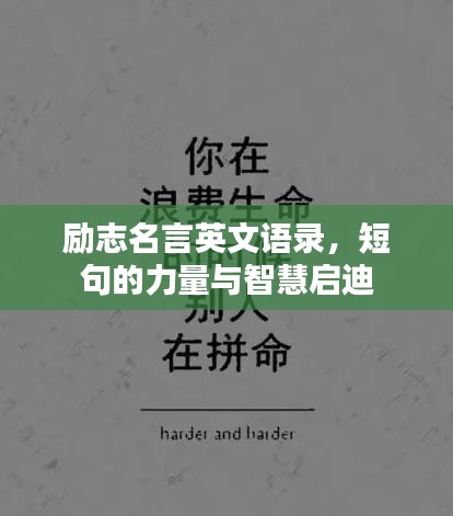 勵志名言英文語錄，短句的力量與智慧啟迪
