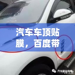 汽車車頂貼膜，百度帶你探索時尚改裝新選擇！