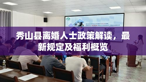 秀山縣離婚人士政策解讀，最新規(guī)定及福利概覽