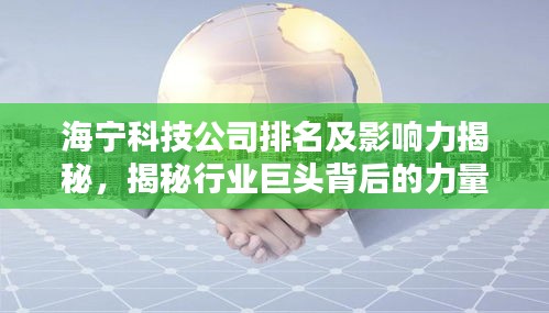 海寧科技公司排名及影響力揭秘，揭秘行業(yè)巨頭背后的力量！
