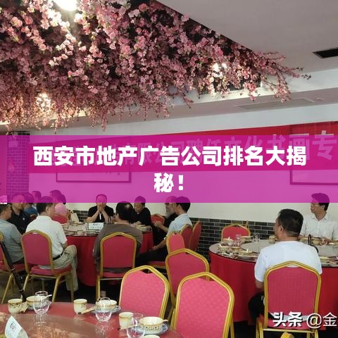西安市地產(chǎn)廣告公司排名大揭秘！