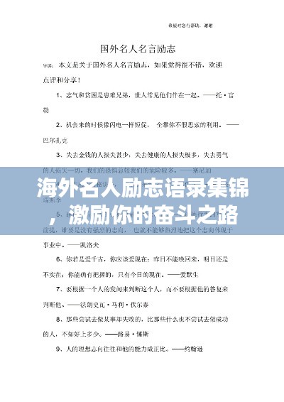 海外名人勵志語錄集錦，激勵你的奮斗之路