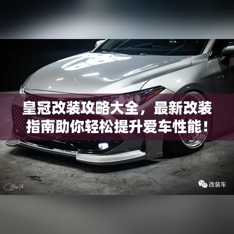 皇冠改裝攻略大全，最新改裝指南助你輕松提升愛車性能！