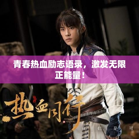 青春熱血勵志語錄，激發(fā)無限正能量！