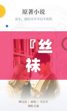 『絲襪小說盛宴，一網(wǎng)打盡百度收錄經典之作』