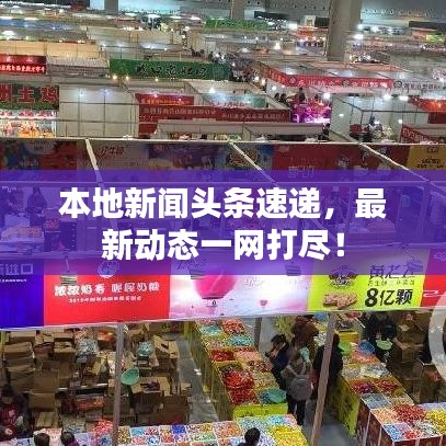 本地新聞頭條速遞，最新動態(tài)一網打盡！