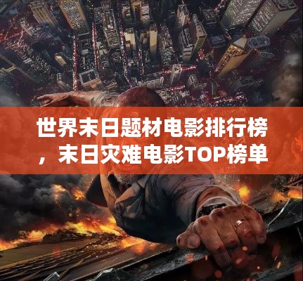 世界末日題材電影排行榜，末日災(zāi)難電影TOP榜單揭曉！