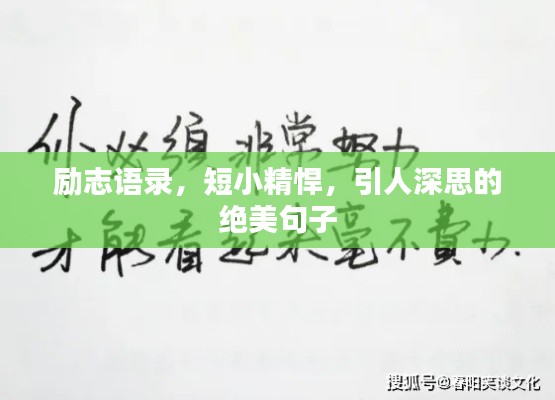 勵志語錄，短小精悍，引人深思的絕美句子
