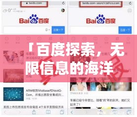 「百度探索，無限信息的海洋等你來發(fā)現(xiàn)！」