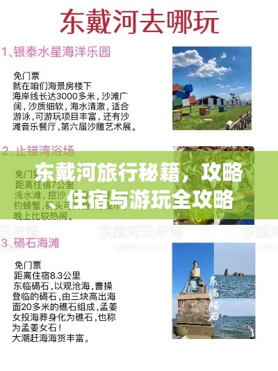 東戴河旅行秘籍，攻略、住宿與游玩全攻略