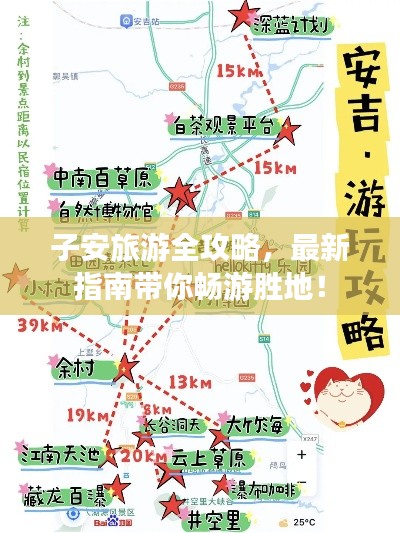 子安旅游全攻略，最新指南帶你暢游勝地！