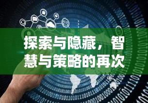 探索與隱藏，智慧與策略的再次較量