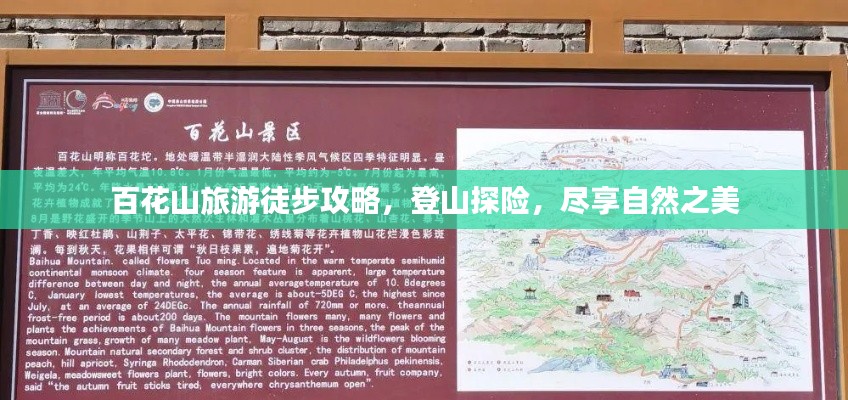 百花山旅游徒步攻略，登山探險(xiǎn)，盡享自然之美