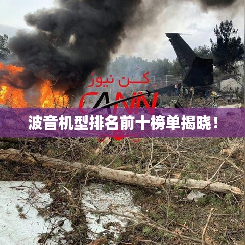 波音機型排名前十榜單揭曉！