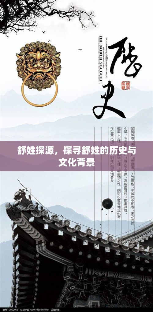 舒姓探源，探尋舒姓的歷史與文化背景