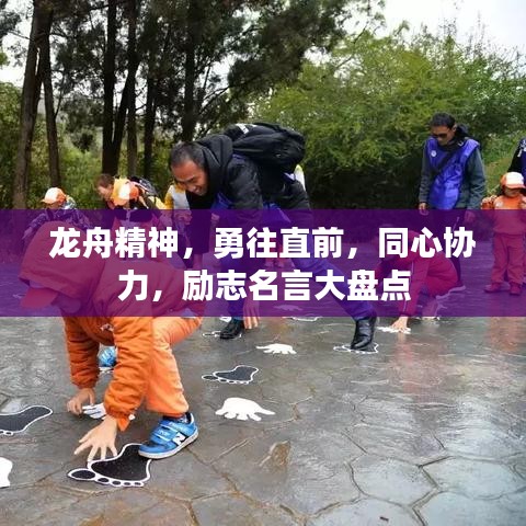 龍舟精神，勇往直前，同心協(xié)力，勵(lì)志名言大盤(pán)點(diǎn)