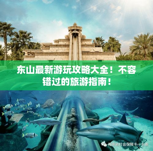 東山最新游玩攻略大全！不容錯(cuò)過的旅游指南！