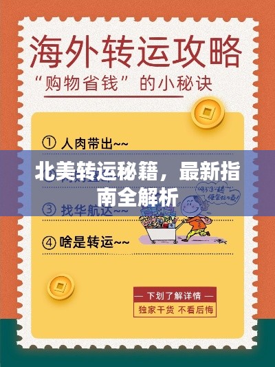 北美轉(zhuǎn)運秘籍，最新指南全解析