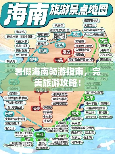 暑假海南暢游指南，完美旅游攻略！