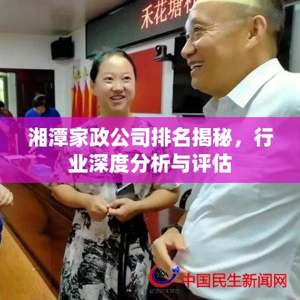 湘潭家政公司排名揭秘，行業(yè)深度分析與評估