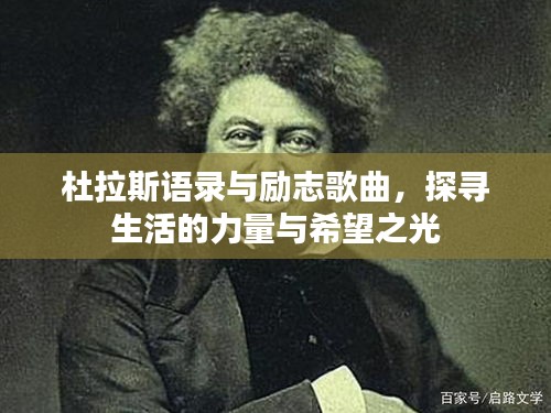 杜拉斯語錄與勵志歌曲，探尋生活的力量與希望之光