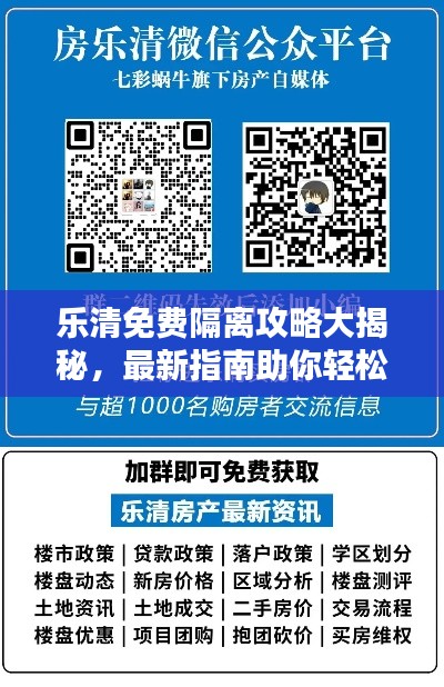 樂清免費(fèi)隔離攻略大揭秘，最新指南助你輕松應(yīng)對隔離！
