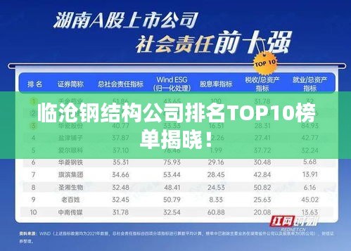 臨滄鋼結構公司排名TOP10榜單揭曉！