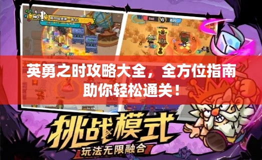 英勇之時(shí)攻略大全，全方位指南助你輕松通關(guān)！