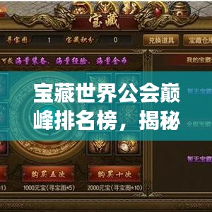 寶藏世界公會(huì)巔峰排名榜，揭秘頂尖公會(huì)力量與榮耀的傳奇之旅