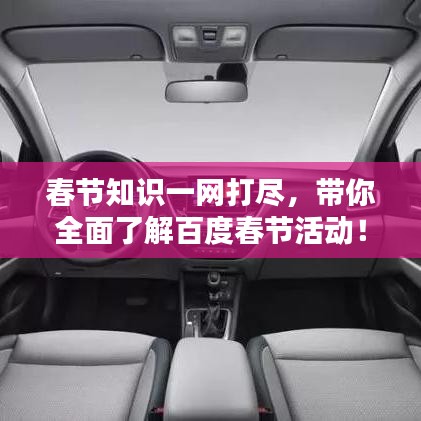 春節(jié)知識(shí)一網(wǎng)打盡，帶你全面了解百度春節(jié)活動(dòng)！