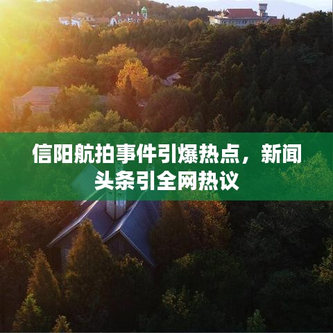 信陽航拍事件引爆熱點(diǎn)，新聞?lì)^條引全網(wǎng)熱議