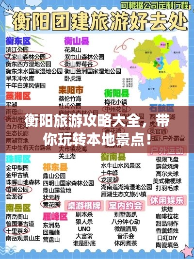 衡陽旅游攻略大全，帶你玩轉(zhuǎn)本地景點(diǎn)！