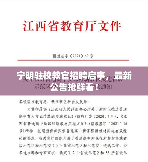 寧明駐校教官招聘啟事，最新公告搶鮮看！