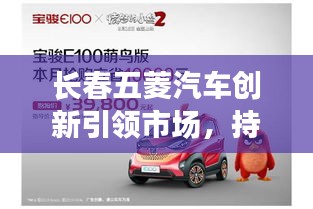 長春五菱汽車創(chuàng)新引領市場，持續(xù)領跑汽車行業(yè)的新聞頭條