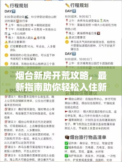 煙臺(tái)新房開荒攻略，最新指南助你輕松入住新家