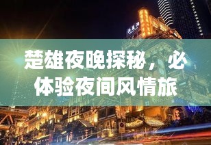楚雄夜晚探秘，必體驗夜間風(fēng)情旅游攻略