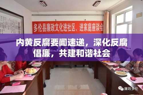 內(nèi)黃反腐要聞速遞，深化反腐倡廉，共建和諧社會(huì)