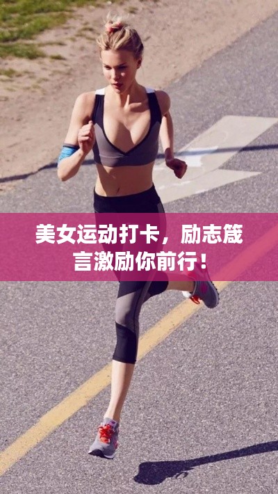 美女運(yùn)動(dòng)打卡，勵(lì)志箴言激勵(lì)你前行！