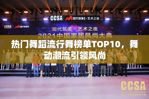 熱門(mén)舞蹈流行舞榜單TOP10，舞動(dòng)潮流引領(lǐng)風(fēng)尚