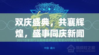 雙慶盛典，共襄輝煌，盛事同慶新聞頭條