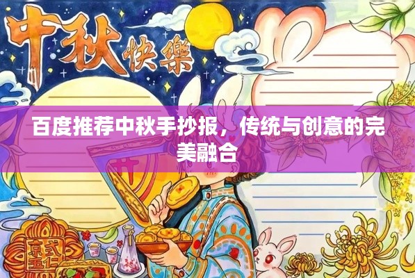 百度推薦中秋手抄報，傳統(tǒng)與創(chuàng)意的完美融合