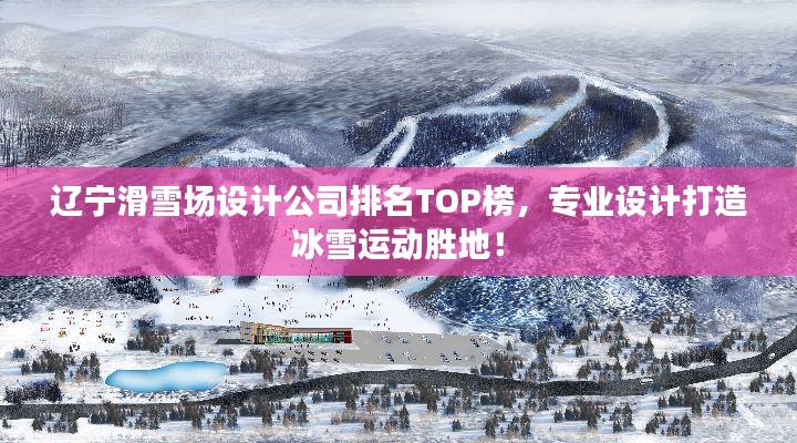 遼寧滑雪場設(shè)計公司排名TOP榜，專業(yè)設(shè)計打造冰雪運動勝地！