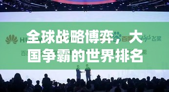 全球戰(zhàn)略博弈，大國爭霸的世界排名之戰(zhàn)